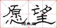 駱恆光願望隸書怎么寫