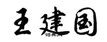 胡問遂王建國行書個性簽名怎么寫