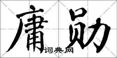 翁闓運庸勛楷書怎么寫