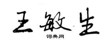 曾慶福王敏生行書個性簽名怎么寫