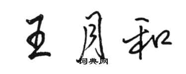 駱恆光王月和行書個性簽名怎么寫