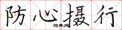 駱恆光防心攝行楷書怎么寫