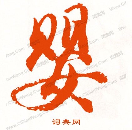 俑草書書法_俑字書法_草書字典