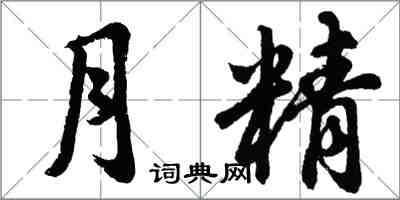 胡問遂月精行書怎么寫