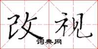 黃華生改視楷書怎么寫
