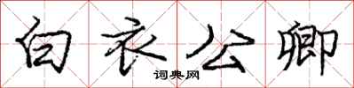 龐中華白衣公卿行書怎么寫