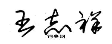 朱錫榮王志祥草書個性簽名怎么寫