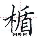 田英章寫的硬筆楷書楯