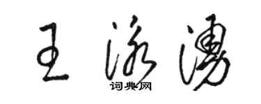 駱恆光王泳涌草書個性簽名怎么寫