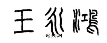 曾慶福王永鴻篆書個性簽名怎么寫