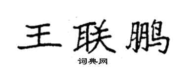 袁強王聯鵬楷書個性簽名怎么寫