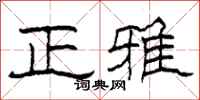 柯春海正雅隸書怎么寫