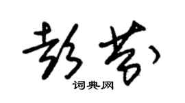 朱錫榮彭芬草書個性簽名怎么寫