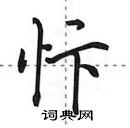 田英章寫的硬筆行書忭