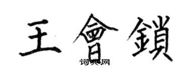 何伯昌王會鎖楷書個性簽名怎么寫