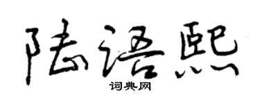 曾慶福陸語熙行書個性簽名怎么寫