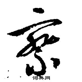 啟功千字文中察的寫法