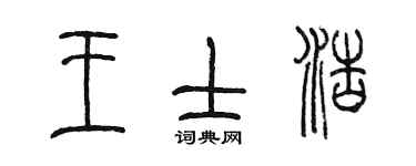 陳墨王士浩篆書個性簽名怎么寫