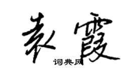 王正良袁霞行書個性簽名怎么寫