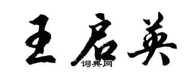 胡問遂王啟英行書個性簽名怎么寫
