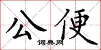 丁謙公便楷書怎么寫