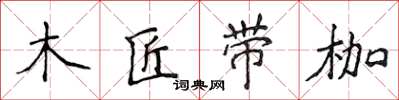 侯登峰木匠帶枷楷書怎么寫