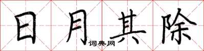 荊霄鵬日月其除楷書怎么寫