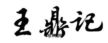 胡問遂王鼎記行書個性簽名怎么寫