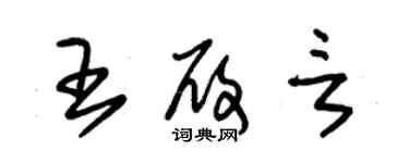 朱錫榮王履言草書個性簽名怎么寫