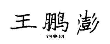 袁強王鵬澎楷書個性簽名怎么寫