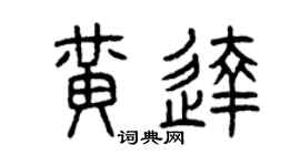 曾慶福黃達篆書個性簽名怎么寫