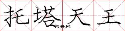 龐中華托塔天王楷書怎么寫