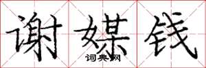 龐中華謝媒錢楷書怎么寫