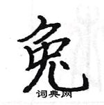 駱恆光寫的硬筆楷書兔