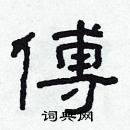 林少明寫的硬筆隸書傅