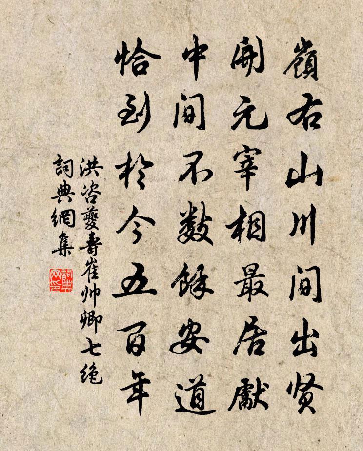 洪咨夔壽崔帥卿七絕書法作品欣賞