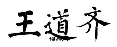 翁闓運王道齊楷書個性簽名怎么寫