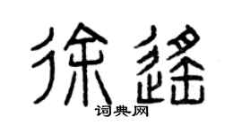 曾慶福徐遙篆書個性簽名怎么寫