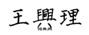 何伯昌王興理楷書個性簽名怎么寫