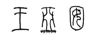 陳墨王亞囡篆書個性簽名怎么寫