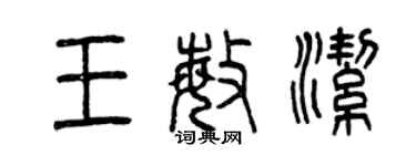 曾慶福王敏潔篆書個性簽名怎么寫