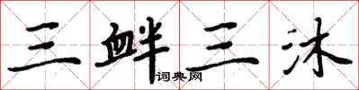 周炳元三釁三沐楷書怎么寫