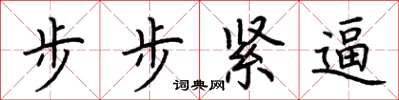 荊霄鵬步步緊逼楷書怎么寫
