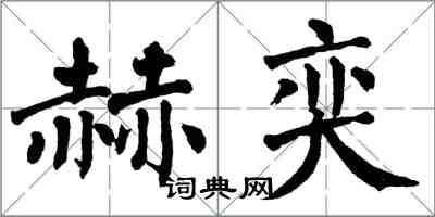 翁闓運赫奕楷書怎么寫