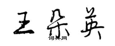 曾慶福王朵英行書個性簽名怎么寫