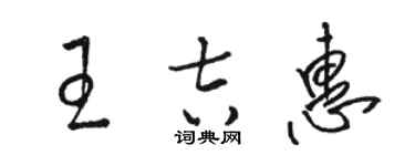 駱恆光王吉惠草書個性簽名怎么寫