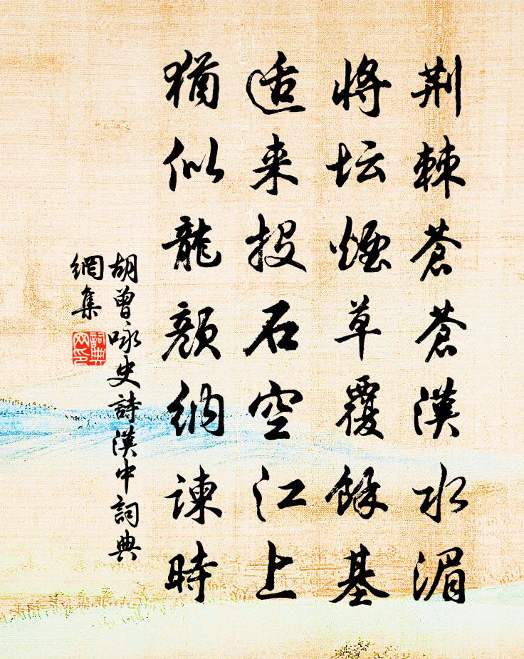 胡曾詠史詩。漢中書法作品欣賞