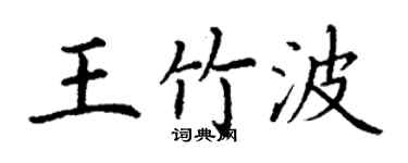 丁謙王竹波楷書個性簽名怎么寫