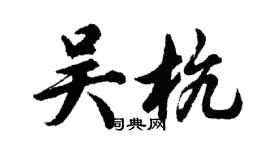 胡問遂吳杭行書個性簽名怎么寫