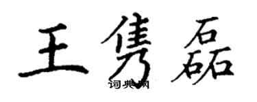 丁謙王雋磊楷書個性簽名怎么寫